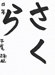 書道