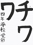 書道