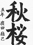 書道