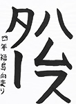 書道