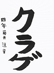 書道