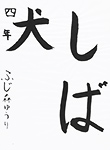 書道