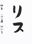 書道