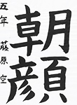書道