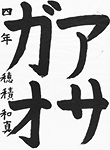 書道