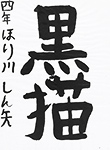 書道