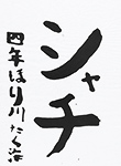 書道