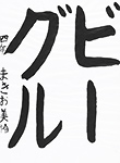 書道