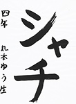 書道