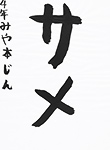書道