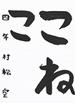書道