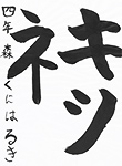 書道