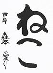 書道