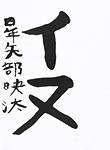書道