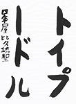 書道