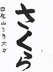 書道