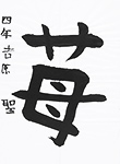 書道