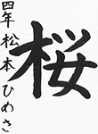 書道