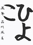 書道