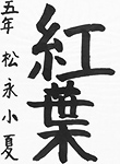 書道