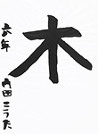 書道