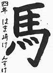 書道