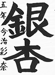 書道