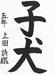 書道