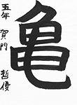 書道