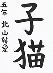 書道