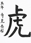 書道