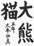 書道