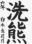 書道