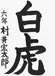 書道