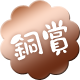 銅賞
