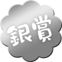 銀賞