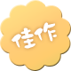 佳作