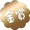 金賞