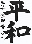 書道