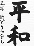書道