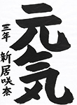 書道