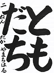 書道