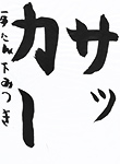 書道