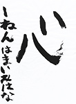 書道