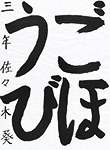 書道