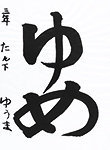 書道