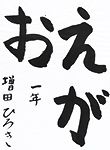 書道