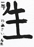 書道