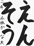 書道