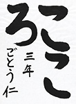 書道
